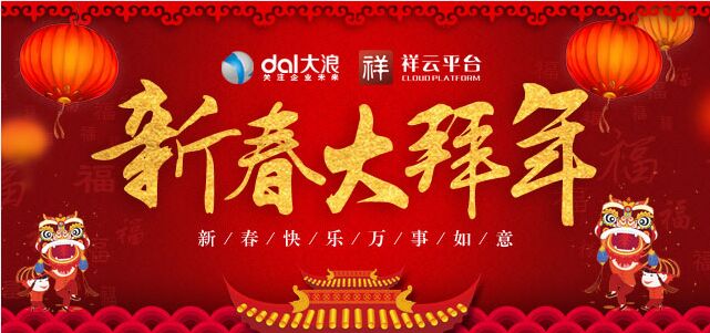 大浪科技全體員工提前預祝您新年快樂(lè )！