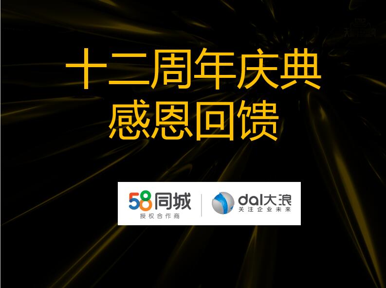 大浪科技12周年慶—58同城沙龍會(huì )：連接美好，服務(wù)未來(lái)