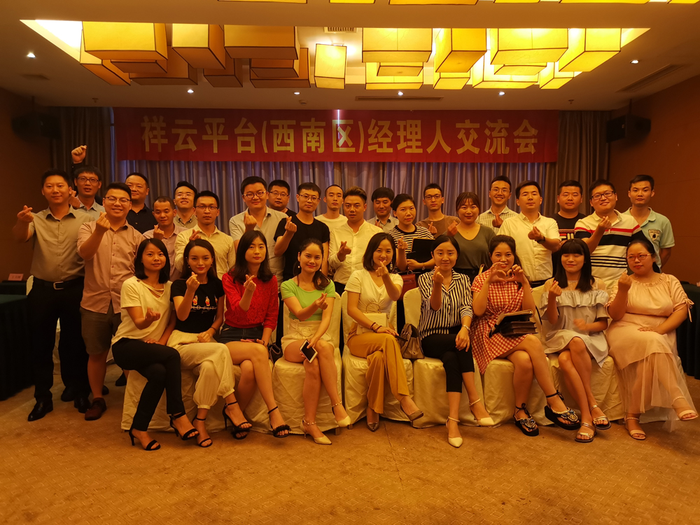 生命不息，學(xué)習不止 —記祥云平臺（西南區）經(jīng)理人交流會(huì )
